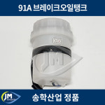 현대15톤 91A 브레이크오일통 SH-HT34 / 5958069000  브레이크오일탱크 / 제이엠오토파츠 : JM오토파츠