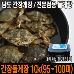 씨푸드코리아 / 남도 돌게장10kg  밥도둑 간장게장 대용량 : 씨푸드코리아