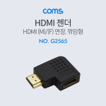 HDMI 연장 M/F 꺽임형 젠더 ㄱ자 G2565 : 샤베르