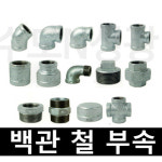 백관나사 철엘보 철티 철유니온 레듀샤 붓싱 플럭 캡 소켓 이경 15A 20A 25A 32A 40A 50A 배관자재 철부속[수입] : 수도N성광