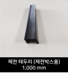 제전박스 테두리 W1000mm (제전박스용) : 이에스디마켓