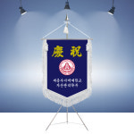 축하기 경하기 모임기 축기 동문회 동문회기 컴퓨터자수 기제작 휘장깃발작 : 명품깃발진