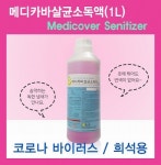 코로나 바이러스 방역 살균 메디카바살균소독액 (1L)  공공장소 살균 방역용65배 희석가능 : ANNE SHOP