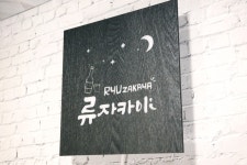 그레이 우드 간판 LED 조명 셀프설치 집들이선물 주방 현판 박나래간판 화자카야 마이캘리 : 마이캘리
