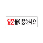 [뉴아트사인] 명패 팻말 안내판 표지판 안내문 옆문을이용하세요 0243 : 뉴아트사인
