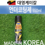 대영케미칼 언더코팅제 스프레이 타입 국산 상용차 승용차 기타사용 : 파트7028