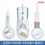 한경희 아쿠아젯 구강세정기 충전기 케이블 모음 HC-T5100/5300 HO-H3100/3300 HO-T2300/2500 : A to Z 스토어