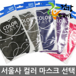 서울사 칼라마스크 x 1개/컬러마스크/면방한대/검정마스크/방한용/건강두배로 : 더블헬스