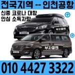 충청남도 대전에서 인천공항콜밴 편도 왕복 픽업샌딩 콜벤 : 부자콜밴