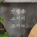 인생은 고기서 고기다 손글씨 식당 레터링 스티커 LH-031S검정 : 어썸투데이