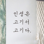 인생은 고기서 고기다 손글씨 식당 레터링 스티커 LH-031S검정 : 어썸투데이