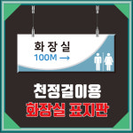 [천정걸이 화장실 안내판]천정걸이용 화장실 표찰명|아크릴 표찰|문패|간판|실내간판|아크릴 현판|학원|명패|명판|입간판 : 아크릴 간판 종합사인몰