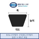 [동일고무벨트] 일반 V벨트 B-58(B58) B형벨트 : 제형특수고무