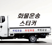 화물운송 스티커 개별용달 개인용달 화물차스티커 원하는문구 적용 : 은성앤