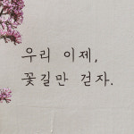 우리 이제 꽃길만 걷자 손글씨 레터링 스티커 LH-046S검정 : 어썸투데이