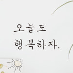 오늘도 행복하자 손글씨 레터링 스티커 LH-043S검정 : 어썸투데이