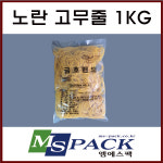 노란 고무줄 1kg 질긴고무줄 당일발송 : 엠에스팩