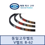 [동일고무벨트] 일반 V벨트 B-62(B62) B형벨트 : 제형특수고무