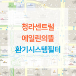 청라센트럴에일린의뜰 전열교환기 아파트환기시스템필터 H13등급 : ForBreathe