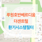 [호환] 포브리드 루원호반베르디움 더센트럴 아파트 환기시스템 전열교환기 공기순환기 헤파 필터 H13등급 : ForBreathe