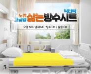 삶는 고급형 방수시트 (노랑)/병원침대용/환자매트 : Happymart