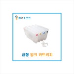 금형 잉크 카트리지 : 컴앤소프트