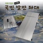 대륙기업 국민발판 1000x1200 민물발판 민물좌대 : 홍스낚시