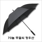 무표 70 무걸쇠 장자동우산 : 호갱탈출