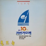 89 MBC 강변가요제 LP - 귀로 , 이젠 모두 잊고 싶어요 [중고] 33754 : 올드뉴