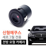 신형에쿠스 세로그릴 개조용 모형 전방카메라/모양카메라 : 카런스토어