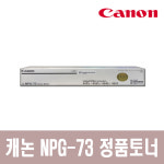캐논정품 NPG-73 검정토너 IR ADV 4551/4545/4525 : 캐논프린터스토어