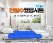 닥터락 천발수 코팅 양면 방수시트/병원침대용/환자매트 : Happymart