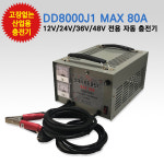 은성전자 딩동파워 충전기 DD-8000J1-MAX-80A 12V 24V 36V 48V 전용 캠핑카용 캠핑카 자동충전기 자동차 배터리 충전기 차량용 충전기... 