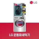 운동화 세탁기 건조기/LG상업용세탁기/ 빨래방 창업 : 런드리몰