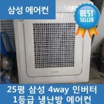 25평 삼성 4way 인버터 1등급 냉난방 에어컨/부산중고에어컨/중고에어컨/기술냉동/부산기술냉동/부산중고/업소용/업소용품/가정용/신장개업... 