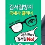 안경 김서림방지 마스크 안경클리너 닦이 : KNK리테일
