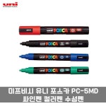 미쯔비시 유니 포스카 PC-5MD 싸인펜 컬러펜 수성펜 두꺼운 사인펜 : 까치마켓