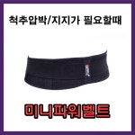 국산 허리보호대 하이메디 미니파워벨트 약국 얇은 허리복대(폭10cm) : 보리수 BORISU