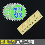 매장 POP 홀로그램 SALE 신 인기 기획 상품 파격 세일 손 글씨 광고 쇼 카드 5매 : 일급스토어