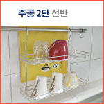 컵걸이선반(주공2단) : 더리빙마트