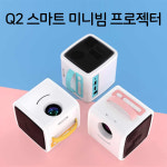 스마트빔 미니빔프로젝터 캠핑용프로젝터 Q2 실내용프로젝터 : 월드앤팜