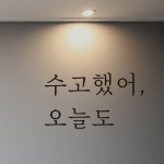 감성 레터링 스티커 수고했어 오늘도 감성문구 : 은성앤