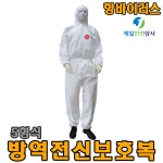 방역전신보호복 BOHO5601 5형식 항바이러스 보호의 보안경 코로나 바이러스 안전보호구 : 제일안전상사