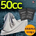 거성봉제 KR모터스 아이탱고 50cc 100%완전방수 프리미엄 국산제품 PVC방수커버 오토바이 : 오토티엔 온라인 그룹