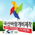 태극기바람개비/대형바람개비/지역축제/관공서/학교/유치원/어린이집/펜션/화단장식/정원/화단/바람개비재료/컬러바람개비 : 메이플N