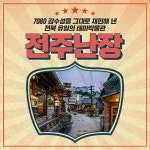 전주난장 추억의 7080 체험 박물관 : LSCOMPANY