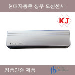 현대자동문 상부센서 모션센서 동작감지센서 자동센서 : 태양자동문대리점