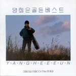 CD 양희은 골든 베스트 18 아침이슬 한계령 사랑이야 작은배 나뭇잎사이로 : 올리브하트