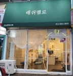 가게시트컷팅 스티커 유리창 스티커 글자컷팅 글자컷팅 시트컷팅150 : 베사메무쵸