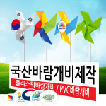 N8 메이플 바람개비/바람개비제작/태극기바람개비/대형바람개비/지역축제/관공서/학교/유치원/어린이집/펜션/화단장식/정원/화단/바람개비재료... 